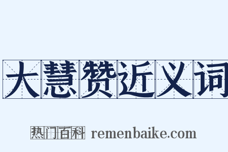 大慧赞近义词是什么意思的图片